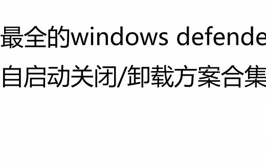 卸载/关闭windows defender（antimalware service executable）的方案大全（久病成医史）