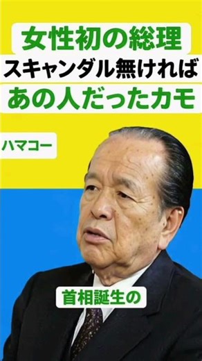 女性初の総理候補に波紋！スキャンダルの真相とは#Shorts