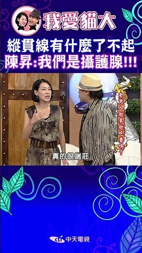 縱貫線有什麼了不起 陳昇:我們是攝護腺!!!【康熙來了 #shorts 】