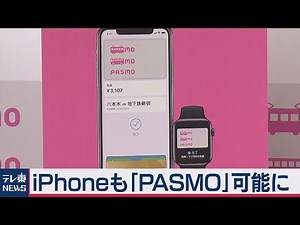 ｉＰｈｏｎｅでパスモ利用始まる（2020年10月6日）