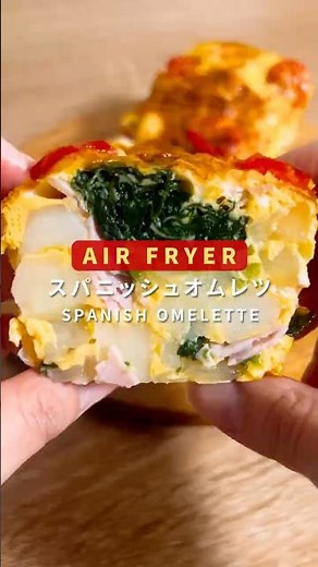 エアフライヤーで、簡単スパニッシュオムレツ🐣 朝ごはんにもオススメ！【エアフライヤー料理研究所】#ノンフライヤー #スパニッシュオムレツ #airfryerrecipes