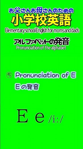 ⑤ Eの発音 【ｱﾙﾌｧﾍﾞｯﾄ / Alphabet】Pronunciation of E‐お父さんとお母さんのための小学校英語 #dad #mom #elementaryschool