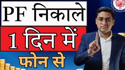 ✅ PF ऑनलाइन कैसे निकाले 🛑 How to withdraw PF Advance online | Online PF Consultant