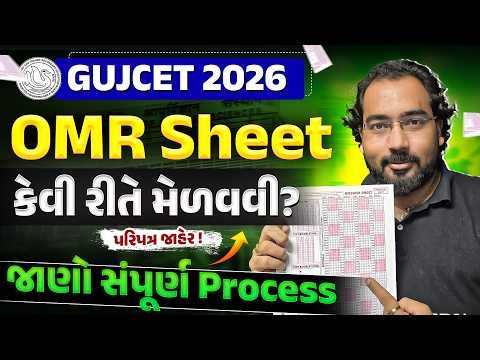 GUJCET OMR SHEET Declared | How to Check GUJCET OMR | Form કઈ રીતે ભરવું ? | Complete Details
