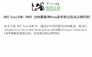 .NET Core(C#) POST JSON数据和Form表单的方法及示例代码