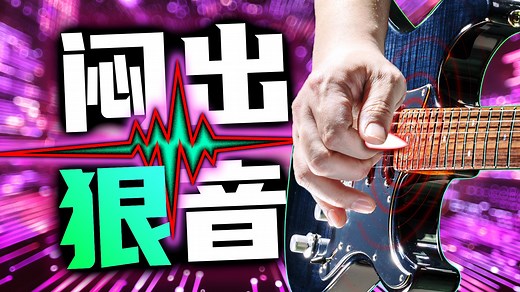 【超详细·入门必看】关键知识！如何正确闷音快稳狠干净又好听 摇滚木电吉他手必学拨片扫弦重 制止音色万能技巧P.M.护弦断音准左右手按力度节拍子器律动节奏弹法细节