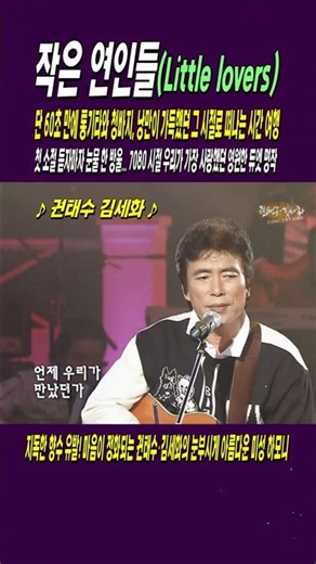 Little Lovers / Kwon Tae-soo & Kim Se-hwa, 60 seconds of acoustic guitar and blue jeans. A time t...
