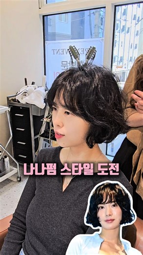 나나펌 스타일 도전 ☆네이버예약 라뷰티폼 잠실 다정부원장☆전화 02 421 0113 #나나펌 #kbeauty #중년머리 #중년헤어 #中年女性发型 #송파미용실 #라뷰티폼 #다정부원장