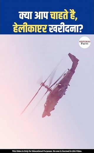हेलीकाप्टर की Cost? Helicopter Price in India | Facts in Hindi #shorts #factsinhindi #gk #facts