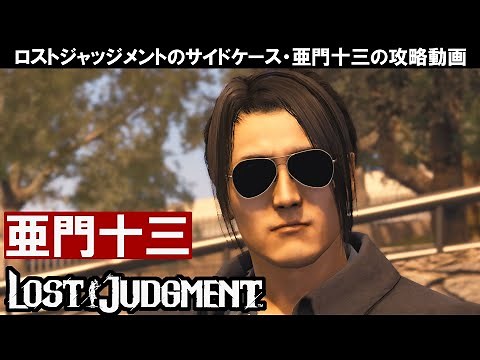 Lost Judgment: How to defeat Amon Juzo [Amon Boss Fight]