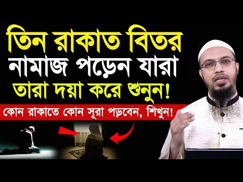 তিন রাকাত বিতর নামাজ পড়েন যারা তারা দয়া করে শুনুন! শায়খ আহমাদুল্লাহ