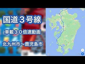国道３号線 車載３０倍速動画