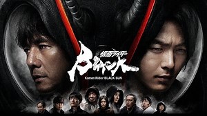 仮面ライダーBLACK SUN 特集: あらすじ・キャスト・解説　えげつない衝撃作…大人向け「仮面ライダー」誕生！ - 映画.com