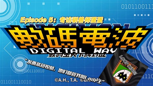 【Digital Wave數碼電波】 Episode 5：专访驯兽师蛋蛋 | “发两条短视频，他们都管我叫loop王”
