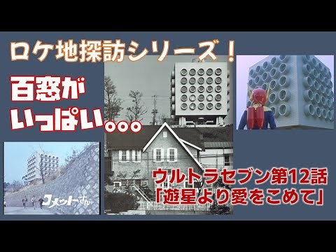 ロケ地探訪シリーズ！ウルトラセブン第12話「遊星より愛をこめて」