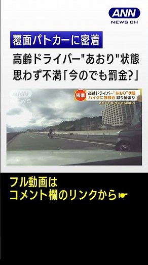 【独自】覆面パトカーに密着 高齢ドライバー"あおり"状態 思わず不満｢今のでも罰金?｣#shorts
