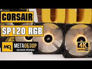 Corsair SP120 RGB Fan Review
