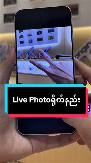 Live Photo ရိုက်နည်း V70 FE So Pro (မြန်မာ)