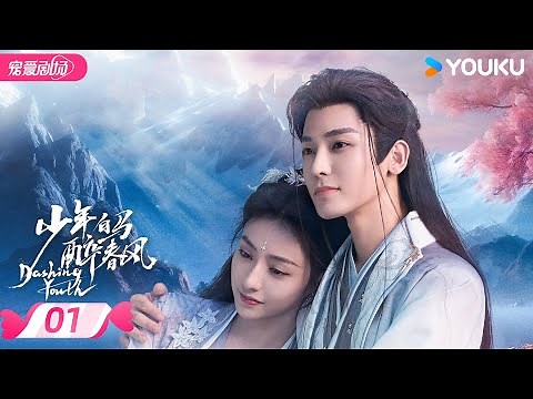 ENGSUB【FULL】Dashing Youth EP01 | The youth go with their heart in the martial arts world! | YOUKU
