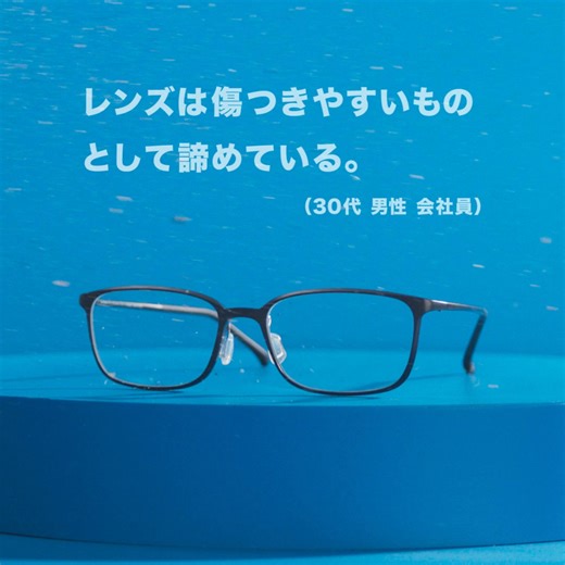 Zoffプレミアムハードレンズなら、特殊コーティングによりセットレンズの約３倍の耐キズ性能！ | Zoff (ゾフ)