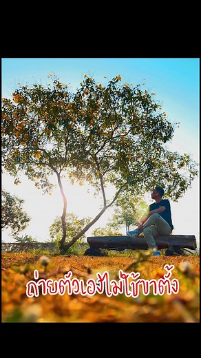 502K views · 10K reactions | แสงสวยๆ ไม่มีใครถ่ายให้...