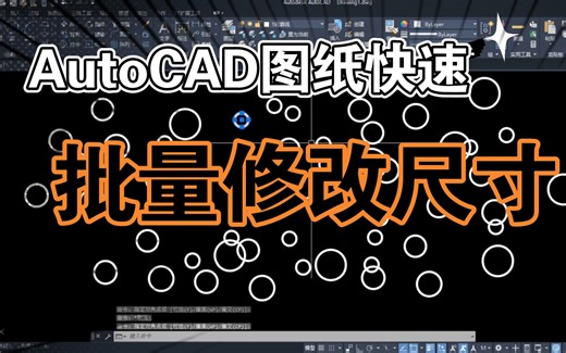 CAD图形尺寸批量更改的方法-并不难