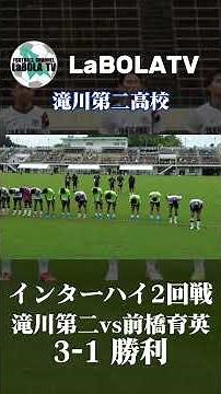 滝川第二高校インターハイベスト16進出！前橋育英を3-1で撃破！！勝利の試合後 #高校サッカー #高校 #インターハイ #滝川第二 #前橋育英 #全国 #密着 #舞台裏