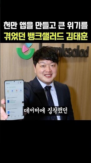 천만 앱을 만들고 큰 위기를 겪었던 뱅크샐러드 김태훈