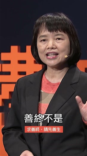 生命是為了享受人生#大愛人文講堂 #日日有新知 #陳秀丹 #以身相許 #隨順善終