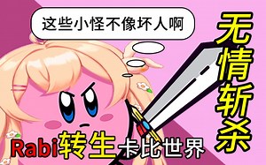 转生卡比世界的rabi说着这些小怪也不像坏人然后将其无情斩杀