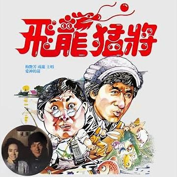 梅艷芳 ANITA MUI x JACKIE CHAN 成龍 – 愛神的箭 [電影《飛龍猛將》主題曲] (Original Film Version) 2:50 | HD-Audio