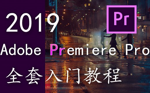 【PR】Premiere Pro CC 全套入门教程