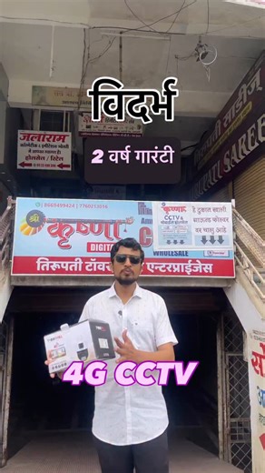 KRISHNA CAMERA & CCTV wholesaler Amravati | 4G CCTV Camera Address - Krushna Digital, Tirupati Towar, Near Peter England (Kubade Jewellers) , Rajkamal Square, Ambadevi Road,... | Instagram