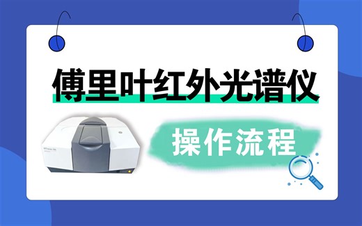 如何操作傅里叶红外光谱仪