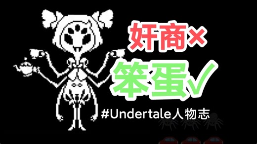 奸商？拜金？Muffet真的如刻板印象所说的那样吗？【Undertale人物志】