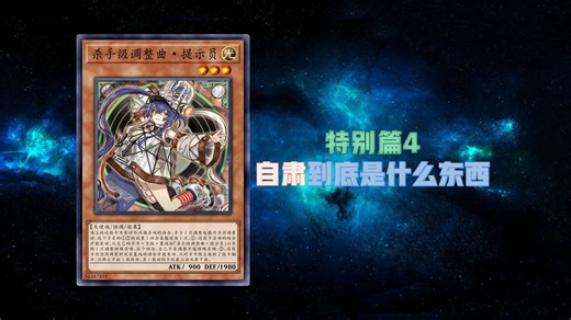 [游戏王]判断正误预防口胡-特别篇#04-自肃到底是什么东西