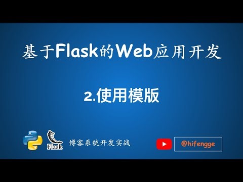 基于Flask的Web应用开发-02 使用模版