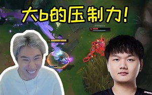 Doinb撞车Yagao直接虐到0-5，6W输出带领队友翻盘！