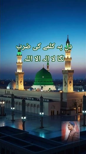 دل پہ کلمے کی ضرب لگا لا الہ الا اللہ #kidsnaat #islamickids #woshehremohabbat #hijabehaya #love