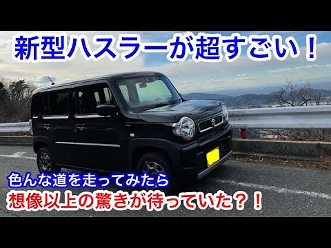【ドライブ旅】新型ハスラーが超すごい！軽自動車最高峰かも？！色々な道を走って見てびっくり！すごくいいクルマ！SUZUKI HUSTLER