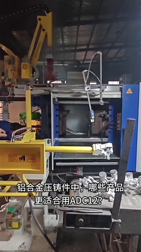 铝合金压铸件中什么产品更适合用ADC12