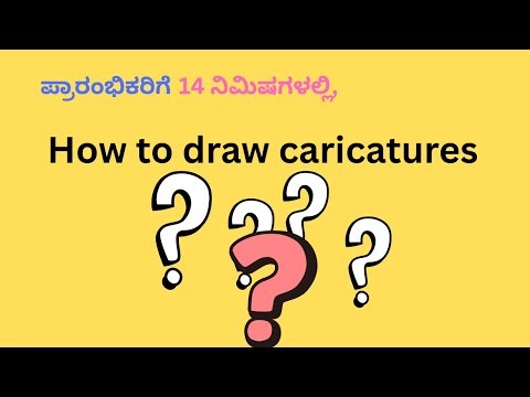 How to draw caricatures? Cartoon ಕಲಿಯಿರಿ – ಭಾಗ 2 I ಪ್ರಾರಂಭಿಕರಿಗೆ