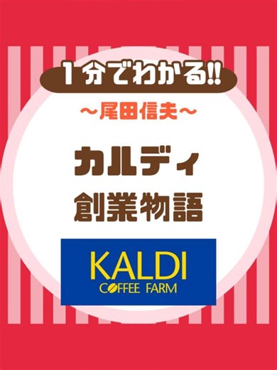 KALDI創業物語：ショボすぎる本社の真実