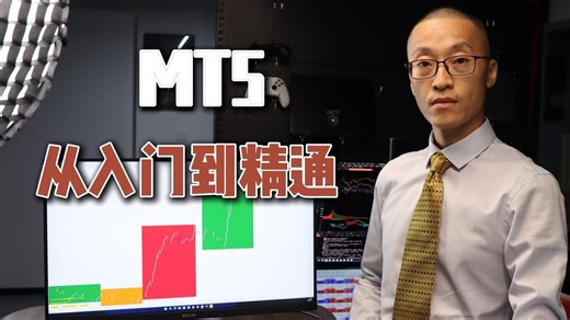MT5从入门到精通