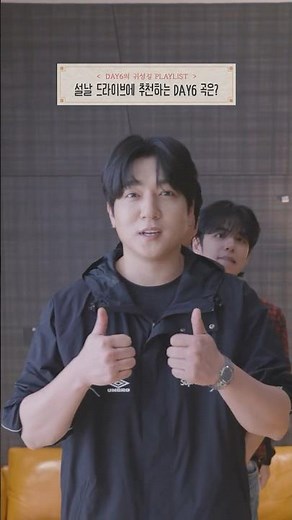 DAY6(데이식스)의 귀성길 플레이리스트 | Drive Home Playlist 🎼