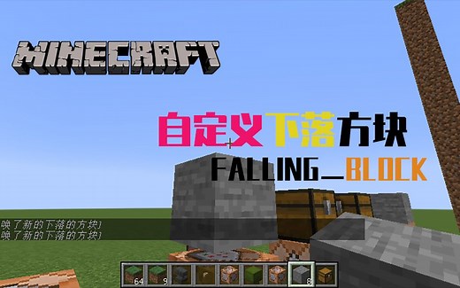 mc指令掉落方块自定义