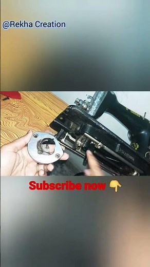 सिलाई मशीन शटल को कैसे सेट करें/ How To Adjust Swing Machine shuttle#setting#shorts #RekhaCreation