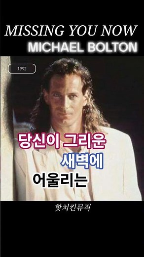 Missing You Now • Michael Bolton(마이클 볼튼)