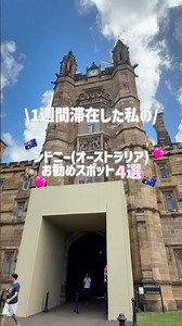【シドニー🇦🇺🐨】おすすめスポット4選 #シドニー #travel #オーストラリア #Sydney #海外旅行