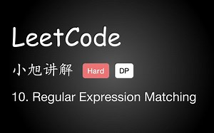 小旭讲解 LeetCode 10. Regular Expression Matching - EP12